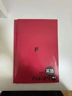 フォレスタ　英語　中1〜中3 テキスト