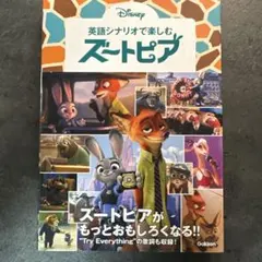 英語シナリオで楽しむ コミック版 ディズニーの英語 ズートピア - メルカリ