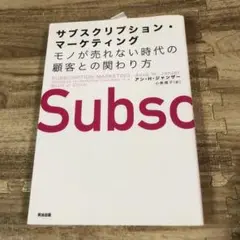 サブスクリプション・マーケティング