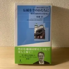 伝統を今のかたちに 後藤治著