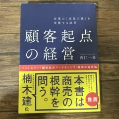 企業の「成長の壁」を突破する改革 顧客起点の経営