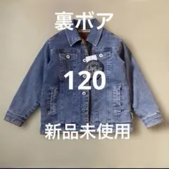 【新品】120 キッズ裏ボアデニムジャケット 青