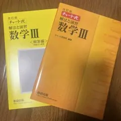 改訂版 チャート式 解法と演習 数学3 数研出版