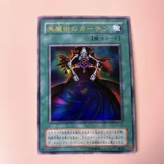 2026年最新】黒魔術のカーテンの人気アイテム - メルカリ