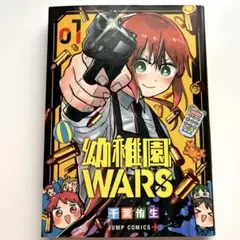 幼稚園WARS 01 千葉侑生