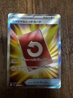 スペシャルレッドカード sr