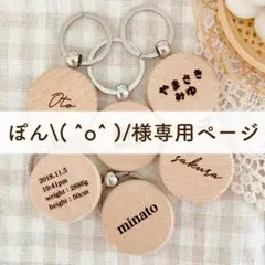 ぽん＼(^o^)／様専用ページ