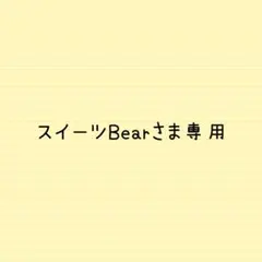 スイーツBearさま専用