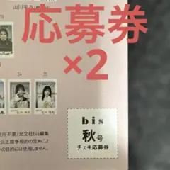 bis 2025年　秋号　応募券