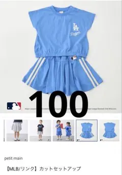 プティマイン　MLB カットセットアップ　ドジャース　ブルー系　100