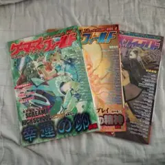 ゲーマーズフィールド 24巻 1号 23巻 4号 27巻 4号 3冊