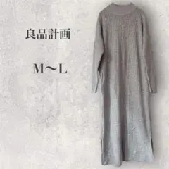 【良品計画】ニットワンピース M〜L リブ編み シンプル カジュアル 無印良品