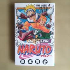 2026年最新】naruto 初版 1巻の人気アイテム - メルカリ