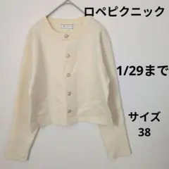 ​【1/29迄】ロペピクニック 金ボタン カーディガン 羽織り　アイボリー 38