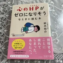 「心のHPがゼロになりそう」なときに読む本 : 「しんどい」を手放して、もっと…