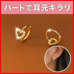 ハート フープ ピアス ジルコニア 高見えゴールド ♡ ワンタッチ式 送料無料