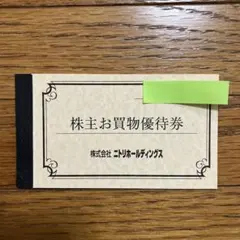 【匿名配送】ニトリ株主優待10%割引券×2枚 最大2万円分の割引が可能