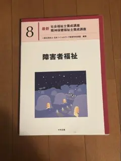障害者福祉 最新 社会福祉士養成講座 8巻 - メルカリ