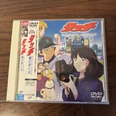 DVD タッチ 風のゆくえ