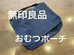 【廃盤品】無印良品 オムツポーチ おむつ ポーチ