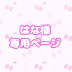 はな様専用 スマホケースオーダーページ