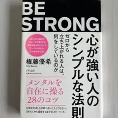 心が強い人のシンプルな法則 : ゼロから立ち上がれる人は、何をしているのか