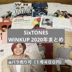 【SixTONES】WiNK UP 2020年切り抜きまとめ