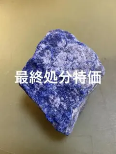 ラピスラズリ原石　ラピスラズリ原石　観賞石のサムネイル