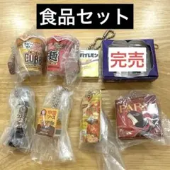 ミニチュア食品カプセルトイ 8個セット