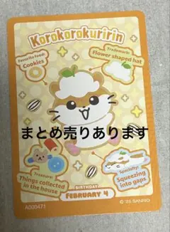 サンリオ　コレクターズカード　プロフィールを楽しむ　コロコロクリリン