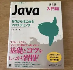 Java 入門編 ゼロからはじめるプログラミング
