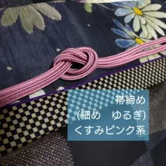 ゆるぎ　帯締め (細め くすみピンク)