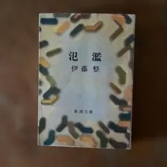 氾濫　伊藤整