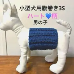 小型犬用腹巻き3S ハート柄　HH63
