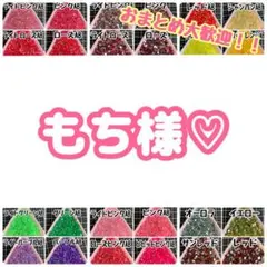 もち様♡