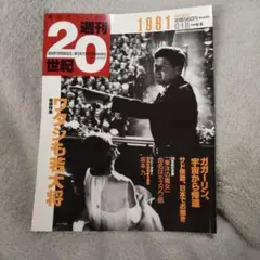 朝日クロニクル 週刊20世紀 029 朝日新聞 創刊120周年記念出版 - メルカリ