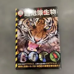 学研の図鑑　超危険生物