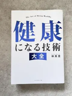 健康になる技術 大全