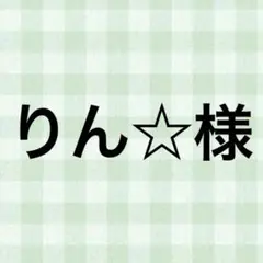 りん☆様