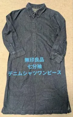 無印良品 デニムシャツワンピース 七分袖　レディース　チュニック　S　ネイビー