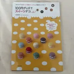 100円グッズでスイーツデコ : 素敵なおどろきとよろこび、届くといいな…