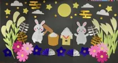 切り紙　お月見　壁面飾り