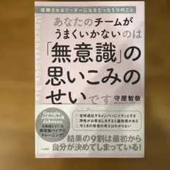 あなたのチームがうまくいかないのは「無意識」の思いこみのせいです 信頼されるリ…