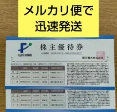 メルカリ便迅速発送　藤田観光　株主優待券　２枚