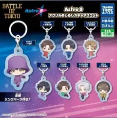 BATTLE OF TOKYO Astro9 アクリルキーホルダー 全8種