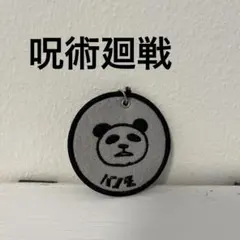呪術廻戦　パンダデザインキーホルダー