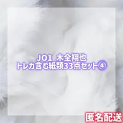 JO1 木全翔也 33点セット④