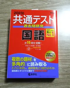 ２０２３年版　共通テスト過去問研究　国語