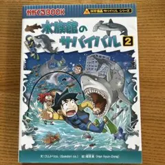 水族館のサバイバル 2