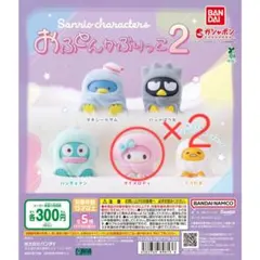 サンリオキャラクターズ　おふとんかぶりっこ2　マイメロディ